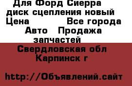 Для Форд Сиерра 1,6 диск сцепления новый › Цена ­ 1 200 - Все города Авто » Продажа запчастей   . Свердловская обл.,Карпинск г.